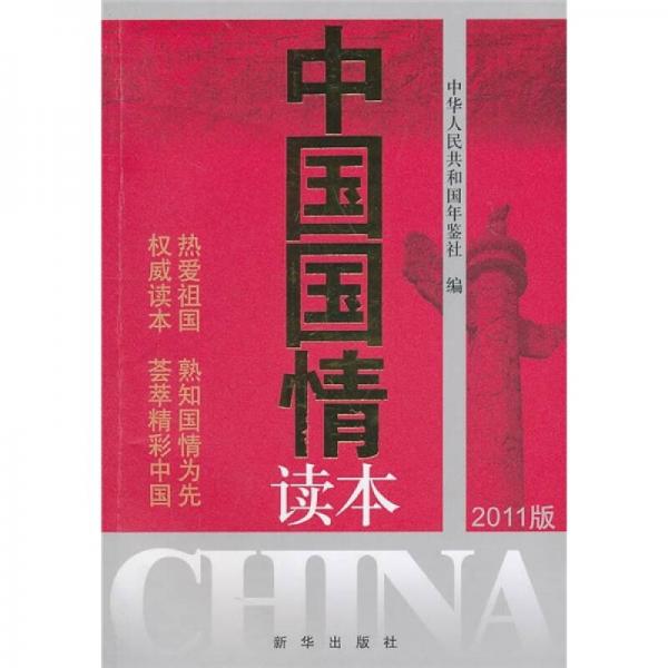 中国国情读本（2011版）