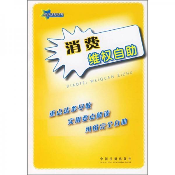 消費(fèi)維權(quán)自助