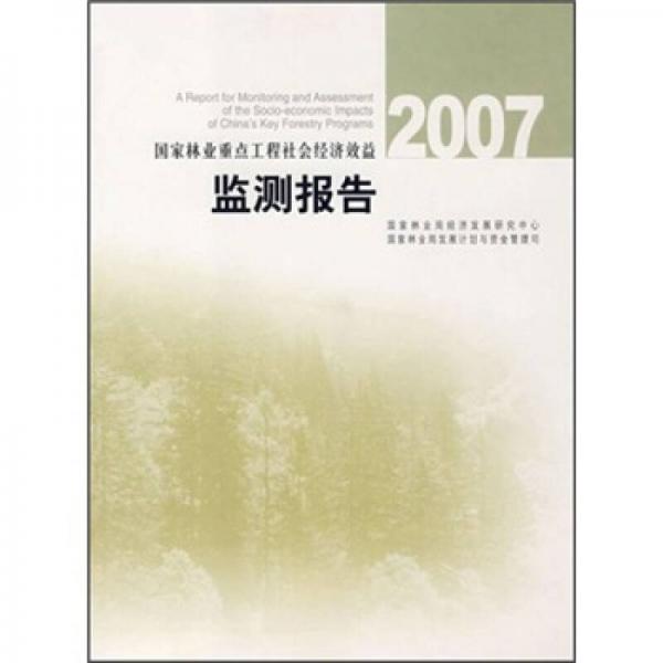 国家林业重点工程社会经济效益监测报告2007