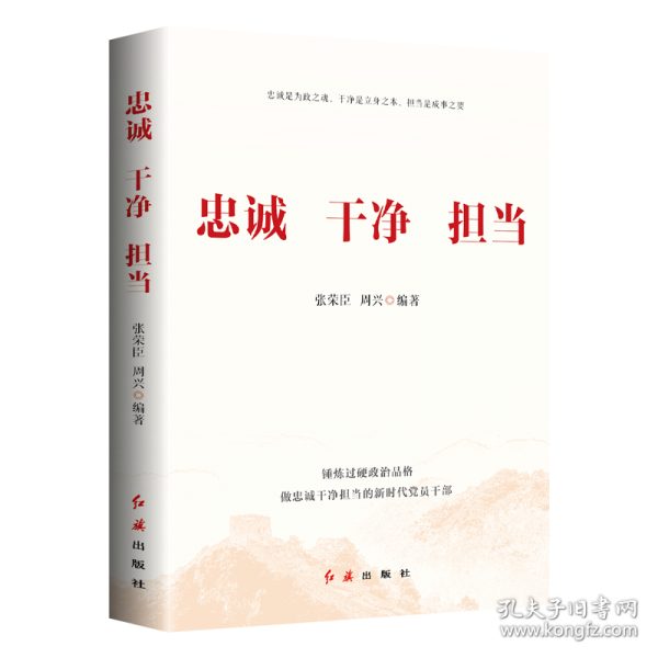 忠誠(chéng)干凈擔(dān)當(dāng)