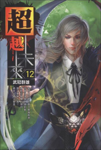 超越未來12