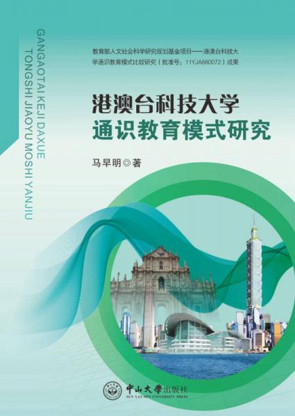 港澳臺科技大學(xué)通識教育模式研究