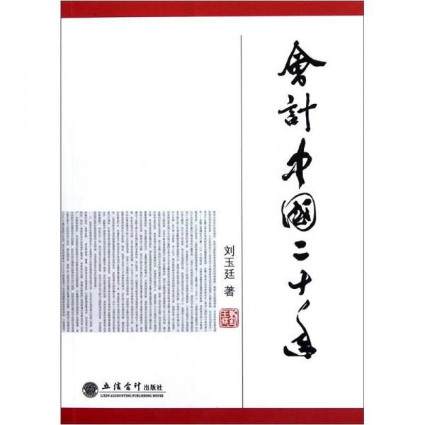 會計(jì)中國二十年