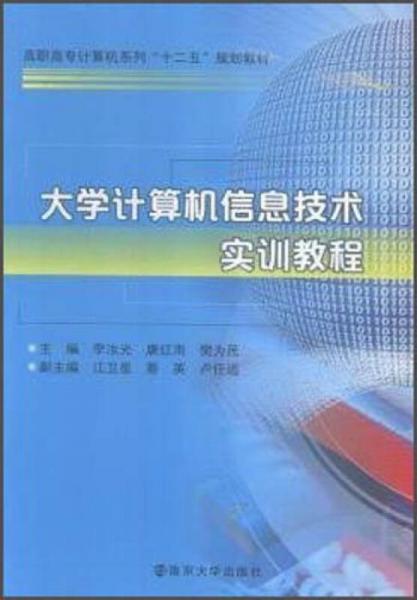 大学计算机信息技术实训教程