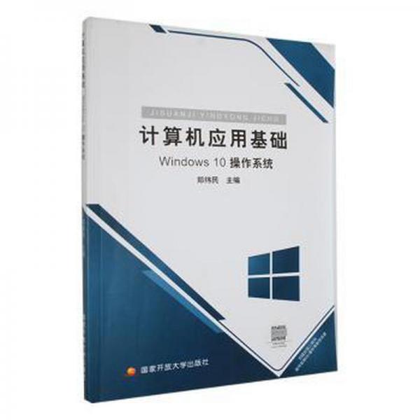 計(jì)算機(jī)應(yīng)用基礎(chǔ)windowS 10操作系統(tǒng)