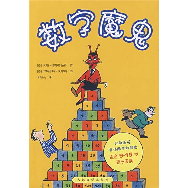 數(shù)字魔鬼