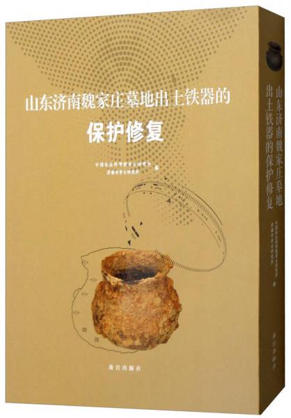 山東濟(jì)南魏家莊墓地出土鐵器的保護(hù)修復(fù)