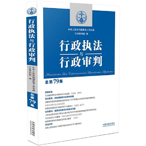 行政執(zhí)法與行政審判（總第79集）（涉疫情防控行政執(zhí)法與行政審判專集）