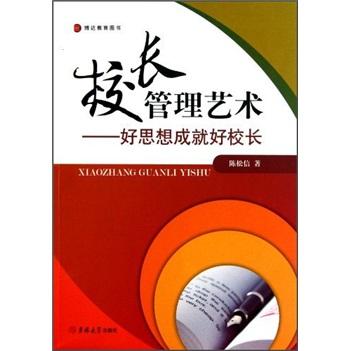 校長管理藝術(shù)：好思想成就好校長