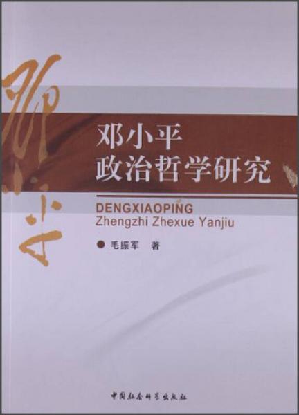 鄧小平政治哲學(xué)研究