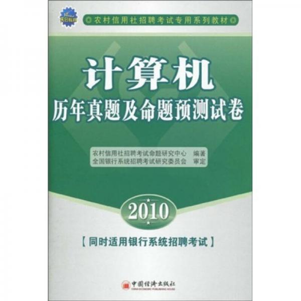 农村信用社招聘考试专用系列教材：2010计算机历年真题及命题预测试卷