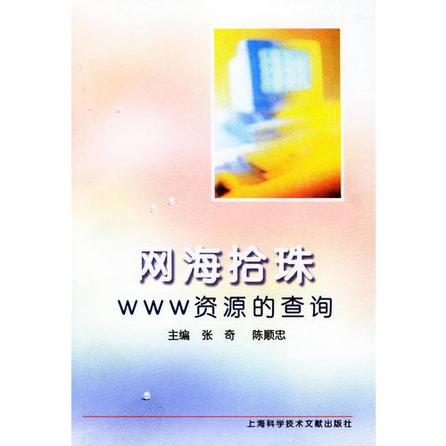 網(wǎng)海拾珠：WWW資源的查詢