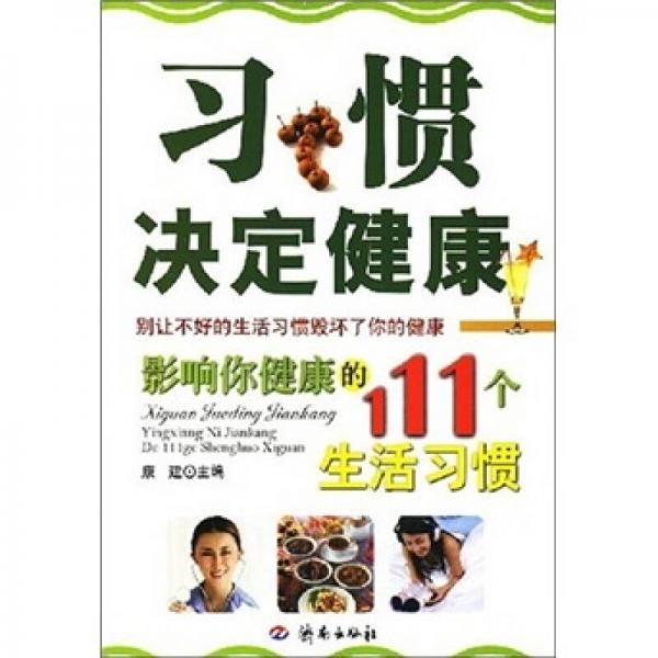 习惯决定健康：影响你健康的111个生活习惯