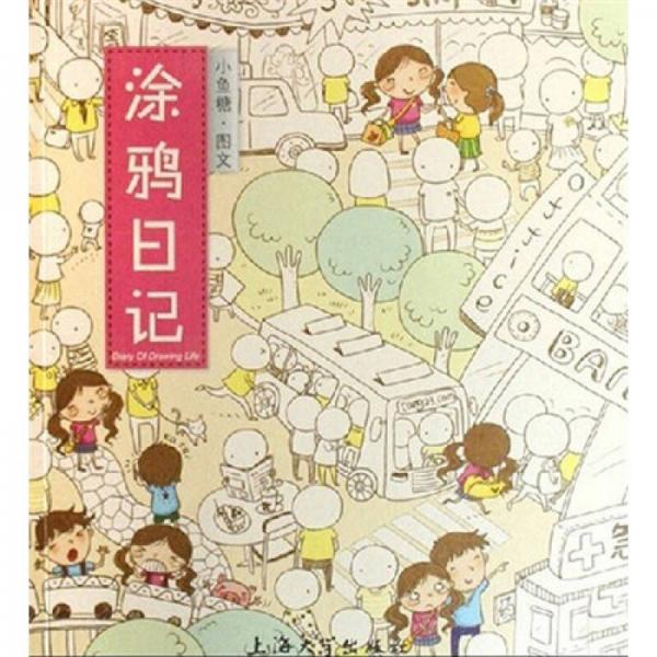涂鴉日記