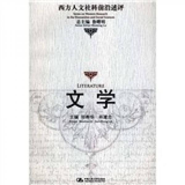 文學(xué)：西方人文社科前沿述評(píng)