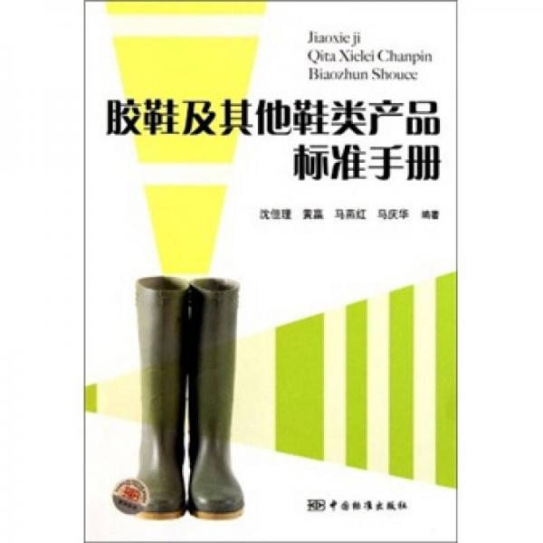 膠鞋及其他鞋類產(chǎn)品標(biāo)準(zhǔn)手冊