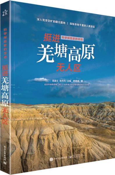 科學(xué)探險家的足跡 挺進羌塘高原無人區(qū)（全彩）