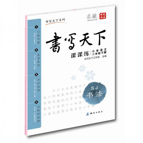 米骏字帖书写天下·课课练·小学语文二年级下册（苏教版）