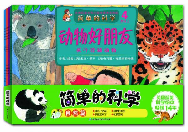 簡單的科學(xué) 自然篇（套裝全4冊）