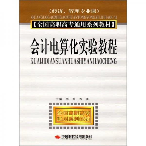 全國高職高專通用系列教材：會計電算化實驗教程