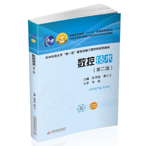 數(shù)控技術(shù)（第二版）
