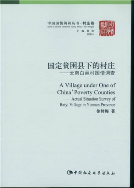 國定貧困縣下的村莊：云南白邑村國情調(diào)查/中國國情調(diào)研叢書·村莊卷