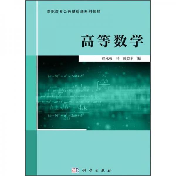 高等數學/高職高專公共基礎課系列教材