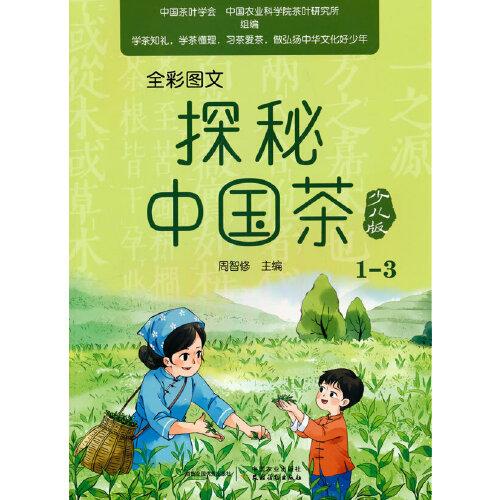 全彩圖文  探秘中國茶少兒版（1—3）