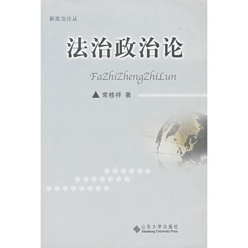 法治政治論
