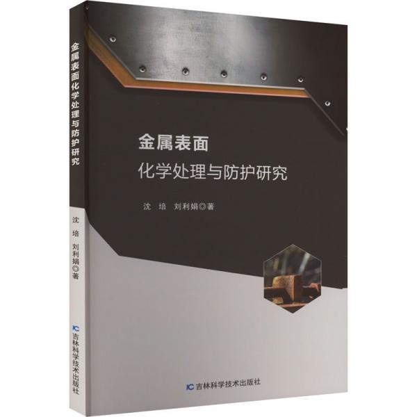 全新正版圖書 金屬表面化學(xué)處理與防護(hù)研究沈培吉林科學(xué)技術(shù)出版社9787574404649