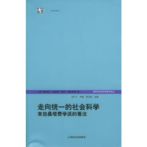 走向統(tǒng)一的社會科學(xué)