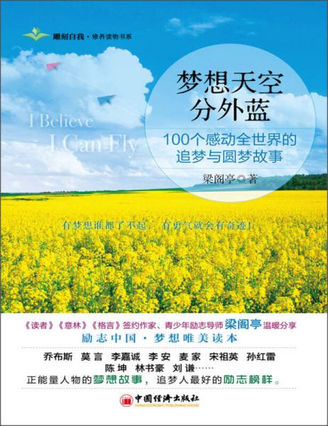 夢(mèng)想天空分外藍(lán)：100個(gè)感動(dòng)全世界的追夢(mèng)與圓夢(mèng)故事