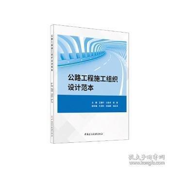 公路工程施工組織設(shè)計范本