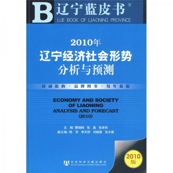 2010年遼寧經(jīng)濟(jì)社會(huì)形勢分析與預(yù)測