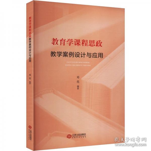 教育学课程思政教学案例设计与应用