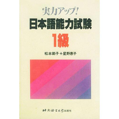 日本语能力试验1级