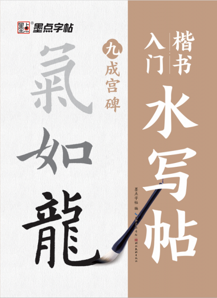 墨點字帖 九成宮碑楷書入門水寫帖
