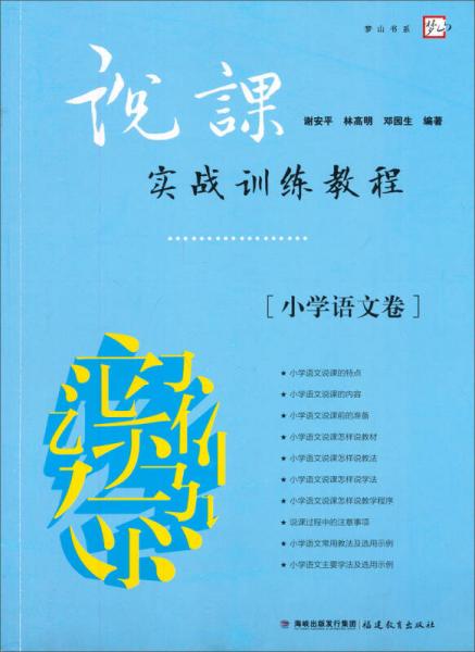 說課實(shí)戰(zhàn)訓(xùn)練教程（小學(xué)語文卷）