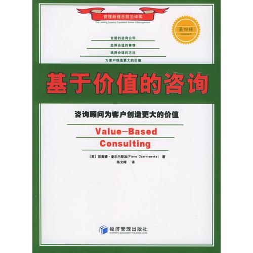 基于價(jià)值的咨詢：咨詢顧問(wèn)為客戶創(chuàng)造更大的價(jià)值