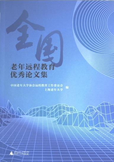 全新正版圖書 全國老年遠(yuǎn)程教育優(yōu)秀論文集中國老年大學(xué)協(xié)會遠(yuǎn)程教育工作委廣西師范大學(xué)出版社9787559863331