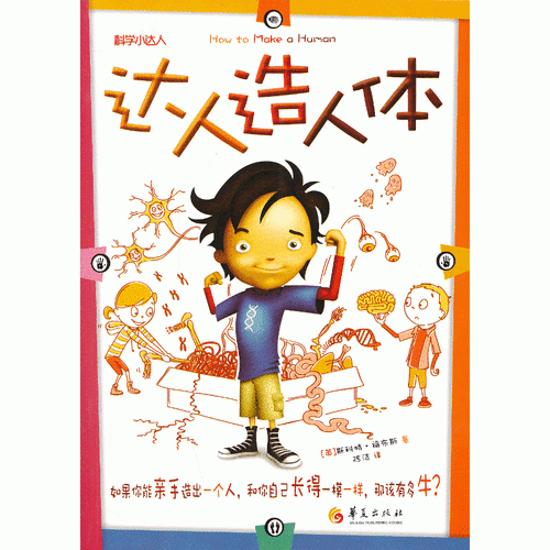 達(dá)人造人體（科學(xué)小達(dá)人：如果你能親手造出一個人，和你自己長得一模一樣，那該有多牛？）