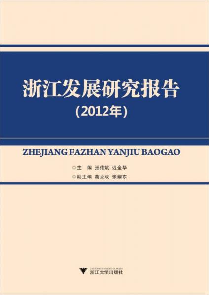 浙江發(fā)展研究報(bào)告（2012年）