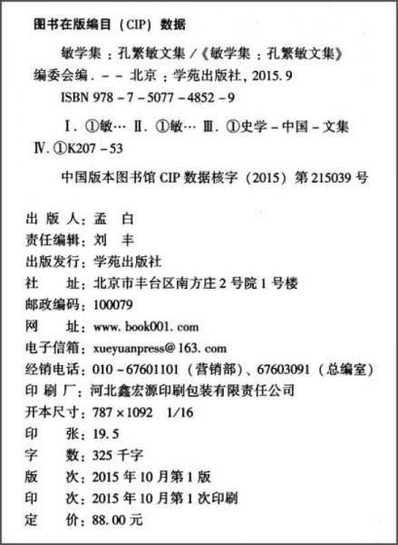 敏學(xué)集 孔繁敏文集