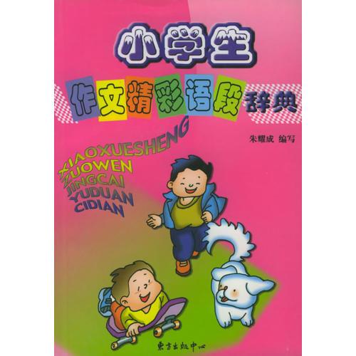 小学生作文精彩语段辞典