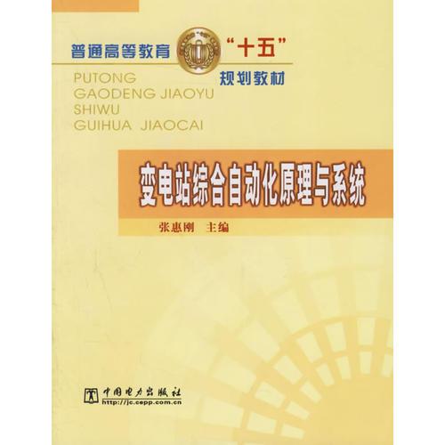 變電站綜合自動(dòng)化原理與系統(tǒng)