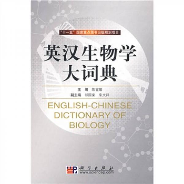 十一五國家重點(diǎn)圖書出版規(guī)劃項(xiàng)目：英漢生物學(xué)大詞典