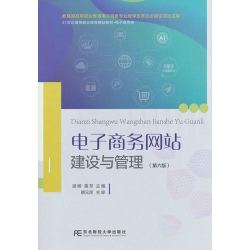 电子商务网站建设与管理