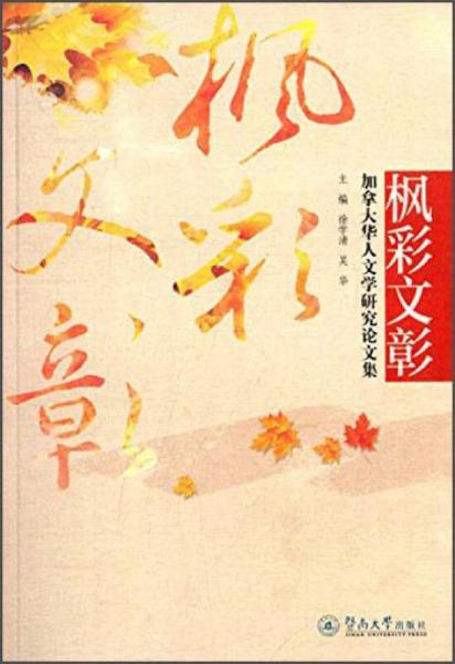 加拿大華人文學(xué)研究論文集：楓彩文彰