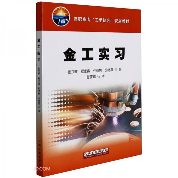 金工實習(xí)(高職高專工學(xué)結(jié)合規(guī)劃教材)