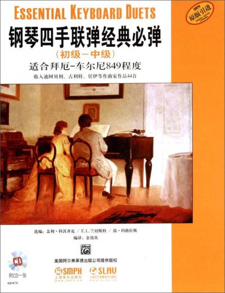 初級·鋼琴四手聯(lián)彈經(jīng)典必彈：中級適合拜厄-車爾尼849程度原版引進